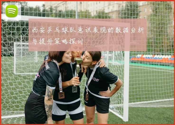 西安乒乓球队意识表现的数据分析与提升策略探讨