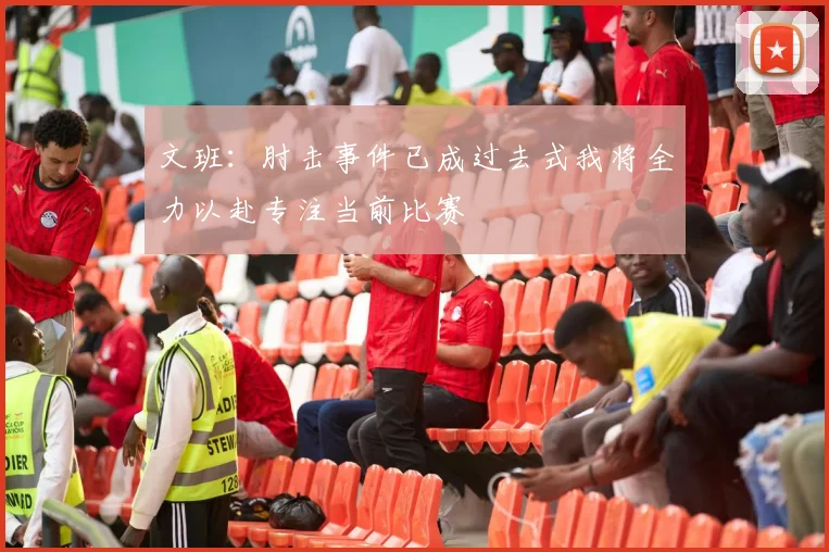 文班：肘击事件已成过去式我将全力以赴专注当前比赛