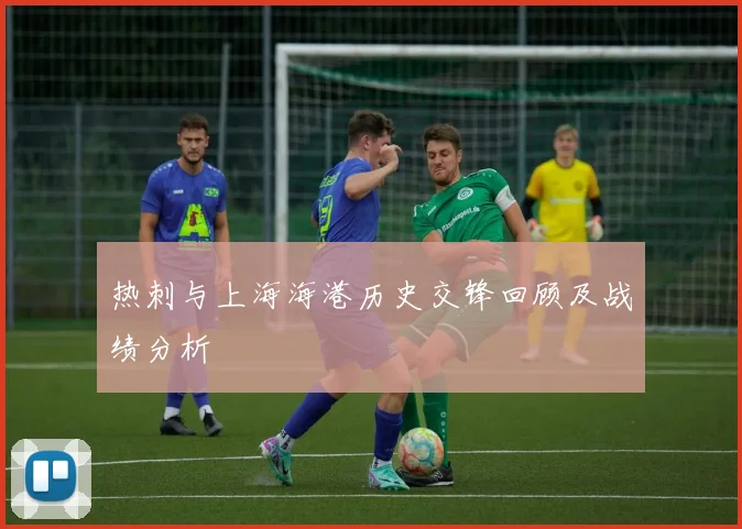 热刺与上海海港历史交锋回顾及战绩分析