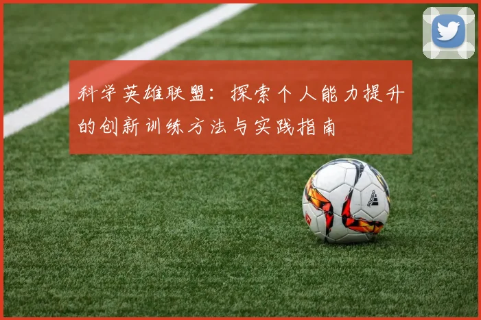 科学英雄联盟：探索个人能力提升的创新训练方法与实践指南